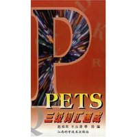PETS三级词汇速成