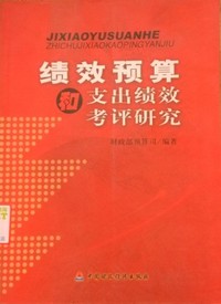 绩效预算和支出绩效考评研究