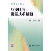 互换性与测量技术基础