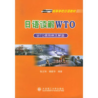 日语读解WTO(高校日语教材)