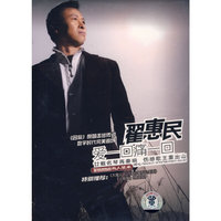 翟惠民 爱一回痛一回(CD)