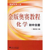 金版奥赛教程——化学(初中分册)