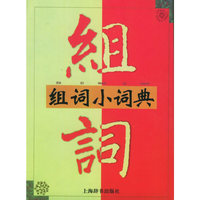 组词小词典