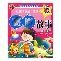《中华少年成长故事-让孩子受益一生的感恩故事》