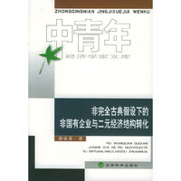 非完全古典假设下的非国有企业与二元经济结构转化