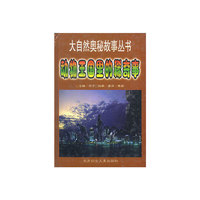 动物王国里的稀奇事
