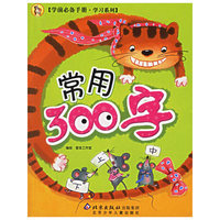 常用300字(学前必备手册·学习系列)
