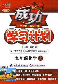 成功学习计划：九年级化学（上）（粤教科学版）
