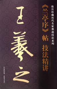 王羲之《兰亭序》帖 技法精讲