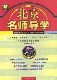 北京名师导学--高一语文 (上)