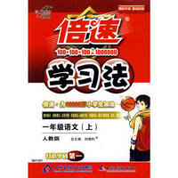 倍速学习法：一年级语文上—人教版