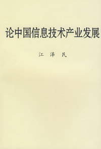 论中国信息技术产业发展(平装）
