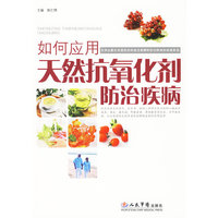 如何应用天然抗氧化剂防治疾病