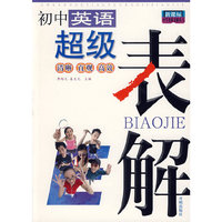 新课标初中英语超级表解