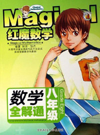 红魔数学 八年级数学全解通