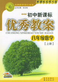 初中新课标优秀教案：八年级数学（上册）