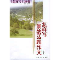 怎样写景物话题作文（初中卷）