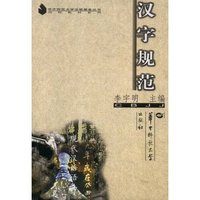 汉字规范/高校教材系列/华中师范大学出版基金丛书(华中师范大学出版基金丛书)
