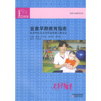 特殊儿童教育译丛·盲童早期教育指南——家庭和社会共同帮助视障儿童成长