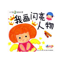 小手画世界·我画闪亮人物