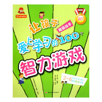 让孩子爱上学习的100个智力游戏（超级动手）小蜗牛智慧丛书