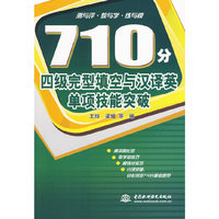 710 分四级完型填空与汉译英单项技能突破