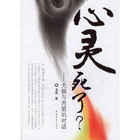 心灵死了？：大脑与内脏的对话