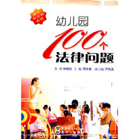 幼儿园100个法律问题