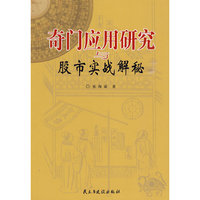 奇门应用研究与股市实战解密