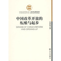 中国改革开放的酝酿与起步