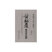 黄昭庆书法作品集