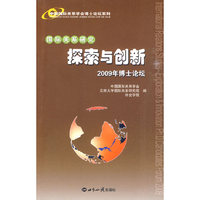 国际关系研究：探索与创新：2009年博士论坛