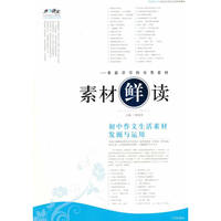 素材“鲜”读——初中作文生活素材发掘与运用
