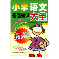 小学语文基础知识大全