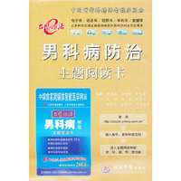 男科病防治主题阅读卡