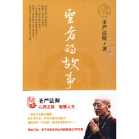 圣严法师－圣者的故事
