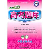 2011新编：历史——中国近现代史/（2010.7印刷）高考题库（附答案）