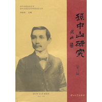 孙中山研究(第三辑)