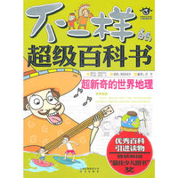 不一样的超级百科书 超新奇的世界地理