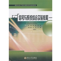 信号与系统综合实验教程