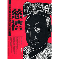 慈禧-时代的大人物.古今互动版