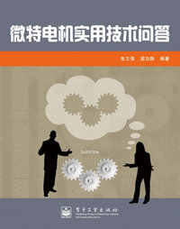 微特电机实用技术问答