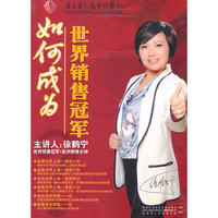 如何成为世界销售冠军(4DVD)