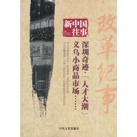 深圳奇迹.人才大潮.义乌小商品市场-新中国往事