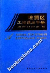 地震区工程选址手册