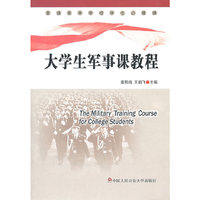 大学生军事课教程