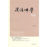汉语佛学评论（第二辑）