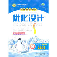 思想品德：九年级全一册（配北师大版）初中同步测控优化设计（2011.4印刷）含测评卷+答案解析