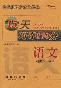 15天巧夺100分：语文·二年级·上册（语文S版）