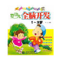 1-3岁-婴幼儿全脑开发